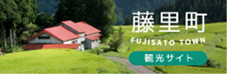 藤里町　観光サイト