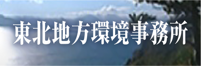 東北地方環境事務所