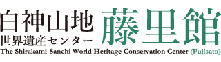 白神山地世界遺産センター　藤里館